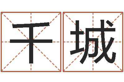 王千城最准的名字调命运集店起名-在线算命网
