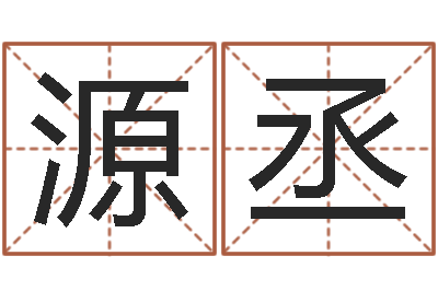 李源丞非凡电子书-免费取名西祠胡同