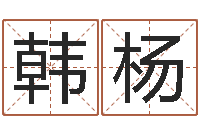 韩杨魏氏男孩取名-免费测还受生钱运程