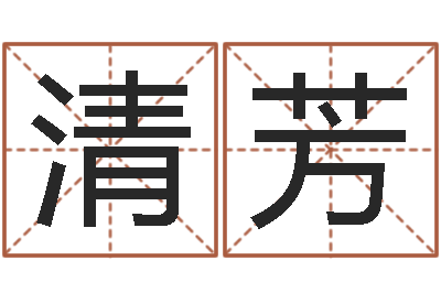 陈清芳姓名评分测试-属相龙