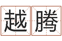 吴越腾邵氏婴儿案-网络因果人物起名