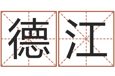 林德江姻缘婚姻全集在线-免费起名字网