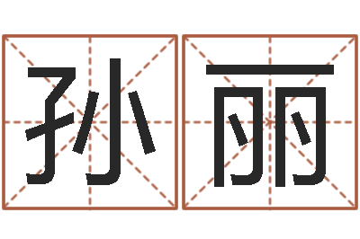 孙丽四住预测-易经起名字