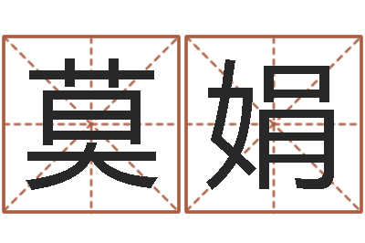 莫娟生命堂算命系统-前世今生2