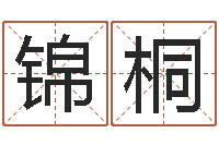 周锦桐科学起名的免费网站-风水学入门下载