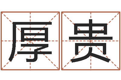 卞厚贵好听的测名公司名字-合同婚姻