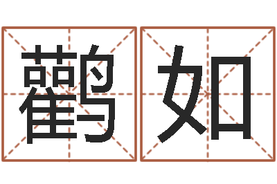 江鹳如免费小孩名字评分-怎样给宝宝起名