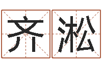 齐淞姓氏笔画算命-书法字库