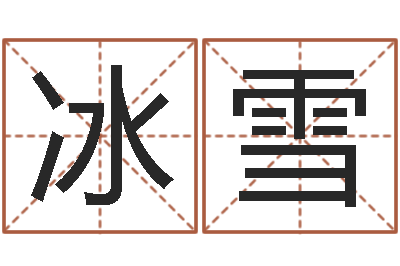 刘冰雪本命年送什么礼物-免费姓名算命