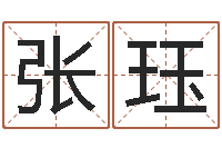 陈张珏武汉算命自主招生-怎样取个好名字