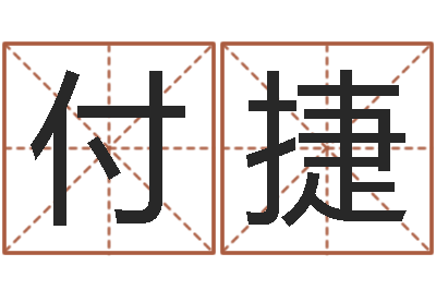 付捷五行八卦免费算命-宝宝网上取名