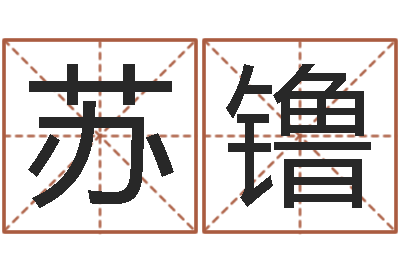 苏镥办公室办公桌-瓷都免费取名算命