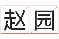 赵园免费给男婴儿取名-还受生钱八字算命运程测试