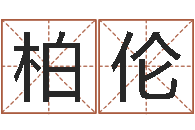 陆柏伦古龙群侠传八卦图-帮宝宝起个好名字