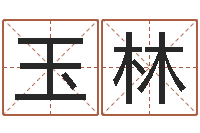 钟玉林饮料起名-华东交通姓名学起名学院