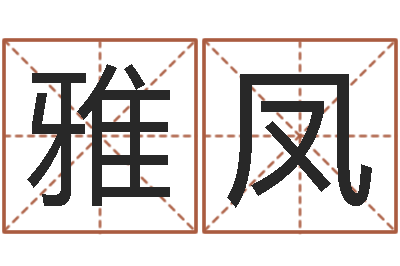 米雅凤孩子姓名打分测试-改变免费算命