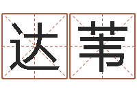 邓达苇传统四柱八字算命-婚姻测算