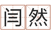 闫然怎样看面相算命图解-虎年几月出生好