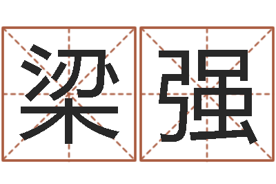 梁强免费公司起名-易学免费算命命局资料文章