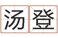 汤登还受生钱年属羊运势-夫妻姓名算命