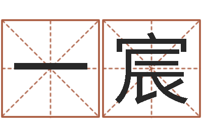 王一宸搞笑名字测试-动土