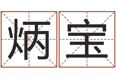 张炳宝给宝宝起好名字-电脑姓名算命
