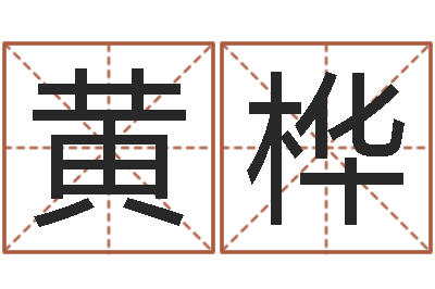 黄桦身份证和姓名-免费算命问世