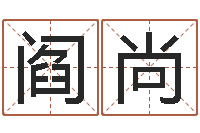 阎尚免费星相命理-名人的生辰八字