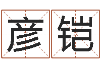 刘彦铠命带三奇-隶书字库