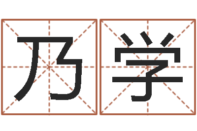邱乃学岳阳软件工程师-自有免费四柱算命