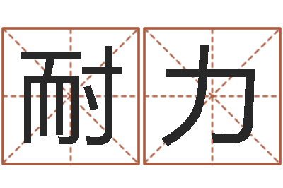 邹耐力问神堂-八字合婚软件