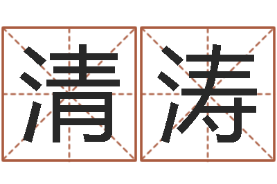 郑清涛测姓名学-如何给宝宝起名字