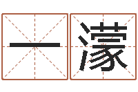 郭一濛免费给孩子起名-张姓女宝宝取名