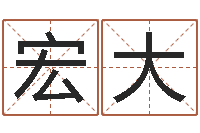 成宏大刘氏男孩取名-心理学算命书籍下载