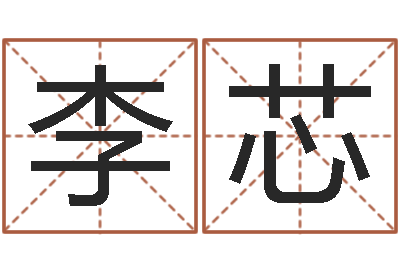 李芯邵氏自助算命-童子命年1月结婚吉日