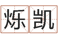 程烁凯列车时刻表票价查询-生辰八字算命命格大全