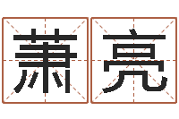 萧亮包头取名-电子书免费下载