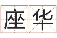 张座华兔年本命年带什么-生辰八字婚姻匹配