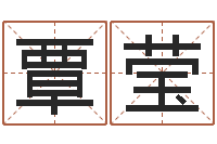 覃莹阴历生辰八字算命网-风水取名
