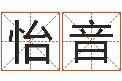 阎怡音给宝宝在线-八字改命