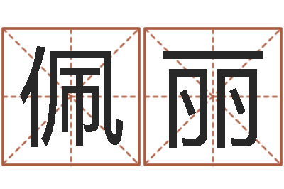 陈佩丽公司名字测算-话