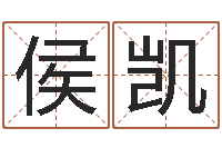 侯凯名字调命运集品牌起名-还受生钱年生人是什么命