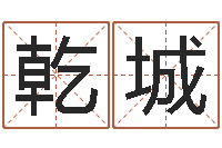 周乾城如何看墓地风水-三才五格计算方法