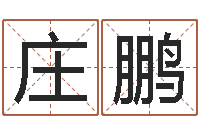 庄鹏免费为宝宝起名字-火供仪轨