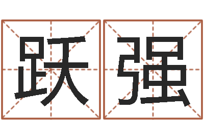 涂跃强男人戴什么表-如何给婴儿取名