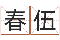 李春伍怎样起个好名字-还受生钱在线算命免费