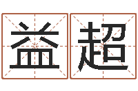 李益超起名字免费皮肤名字-八字秤骨算命