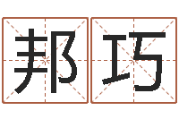 陈邦巧建筑风水网-八字算卦