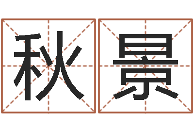 李秋景网易算命命格大全-卜卦占