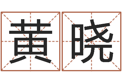 黄晓算命的准吗-属相算命婚姻